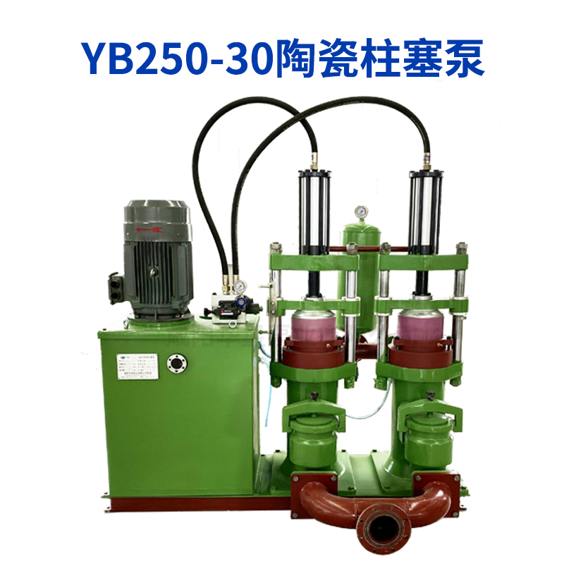 YB250-30陶瓷柱塞泵