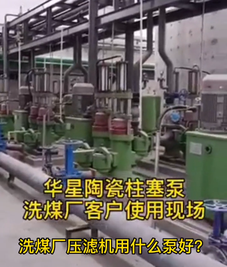洗煤厂压滤机用什么泵好