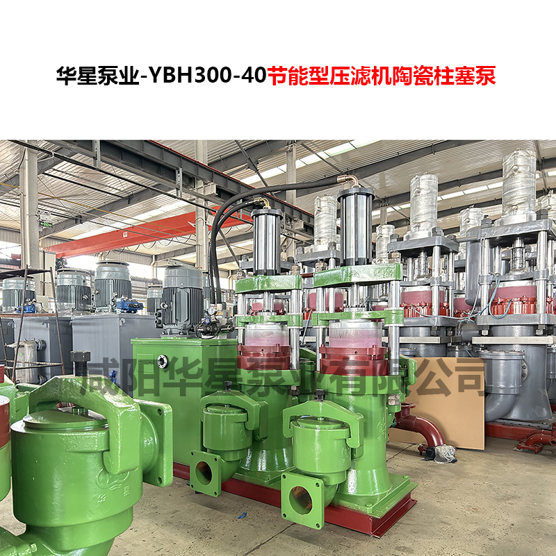 YBH300-40节能型压滤机陶瓷柱塞泵-09