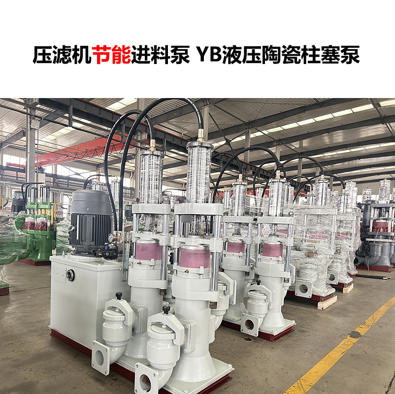 压滤机进料泵 YB液压陶瓷柱塞泵-09
