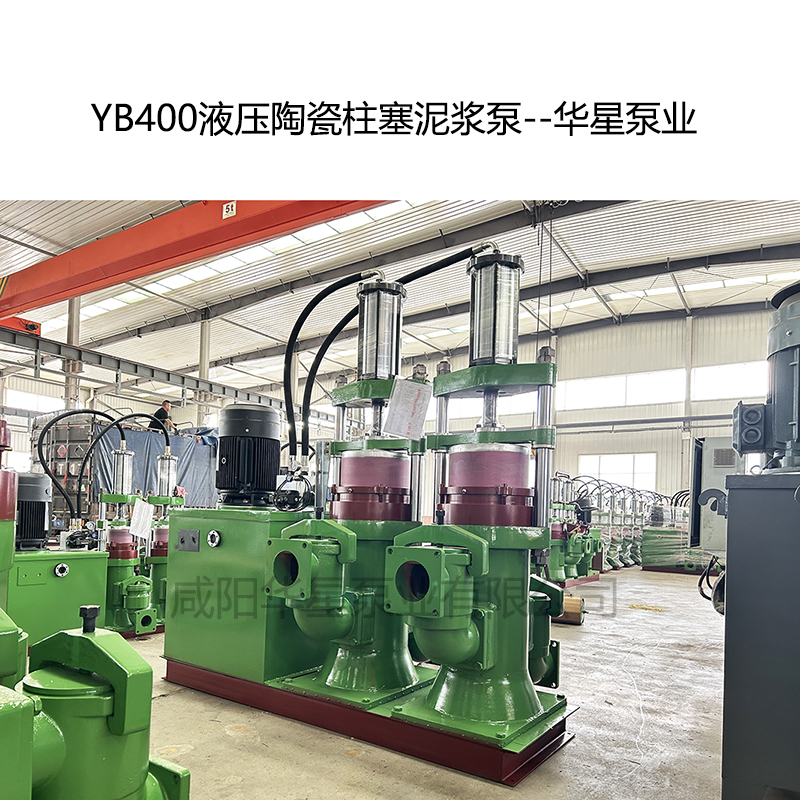 YB400压陶瓷柱塞泥浆泵--华星泵业