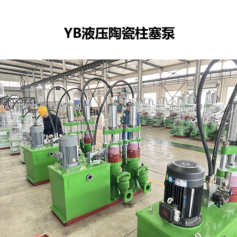 YB液压陶瓷柱塞泵-10