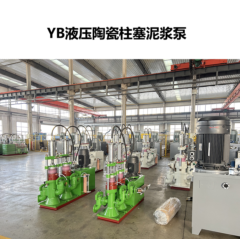 YB液压陶瓷柱塞泥浆泵-06