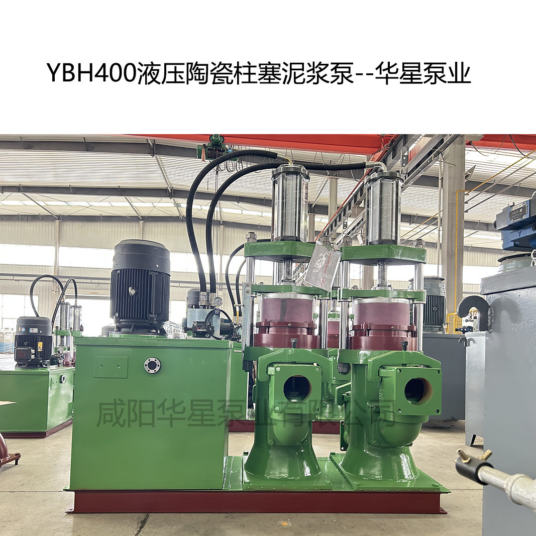YB400压陶瓷柱塞泥浆泵-06--华星泵业