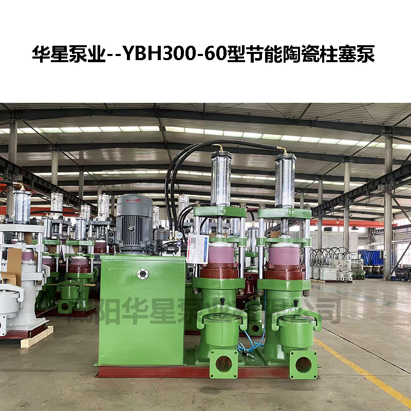 YBH300-60型节能陶瓷柱塞泵-03