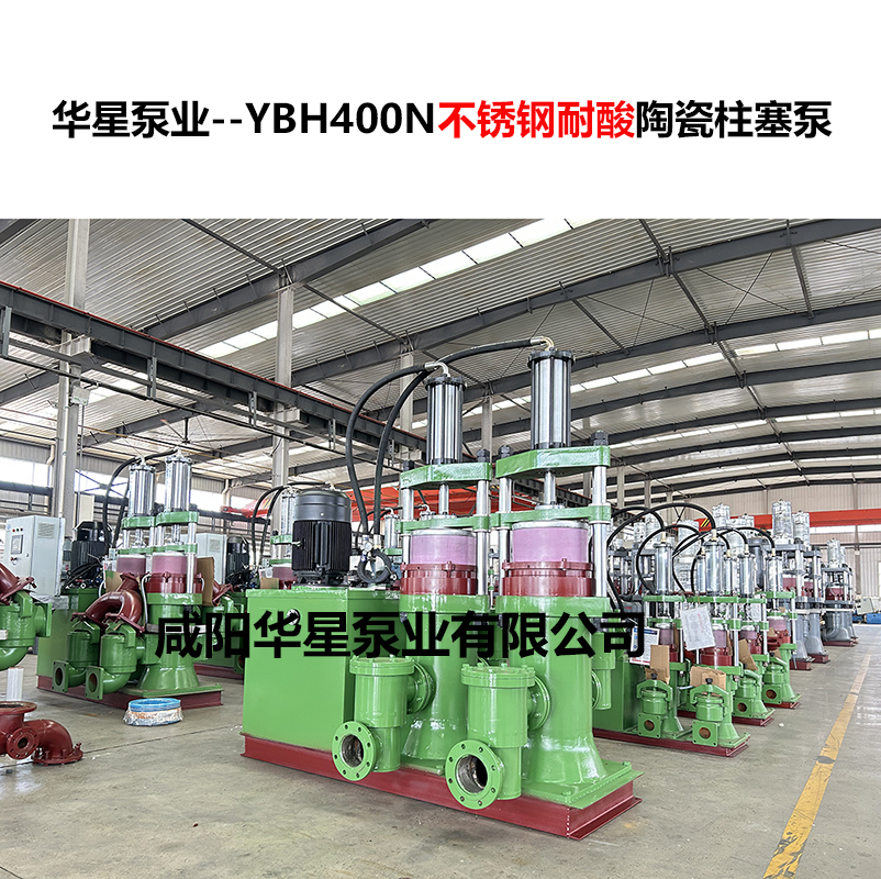 YBH400N不锈钢耐酸陶瓷柱塞泵-01