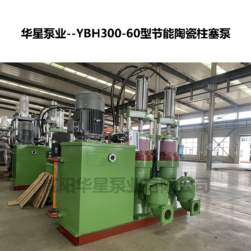 YBH300-60型节能陶瓷柱塞泵-04
