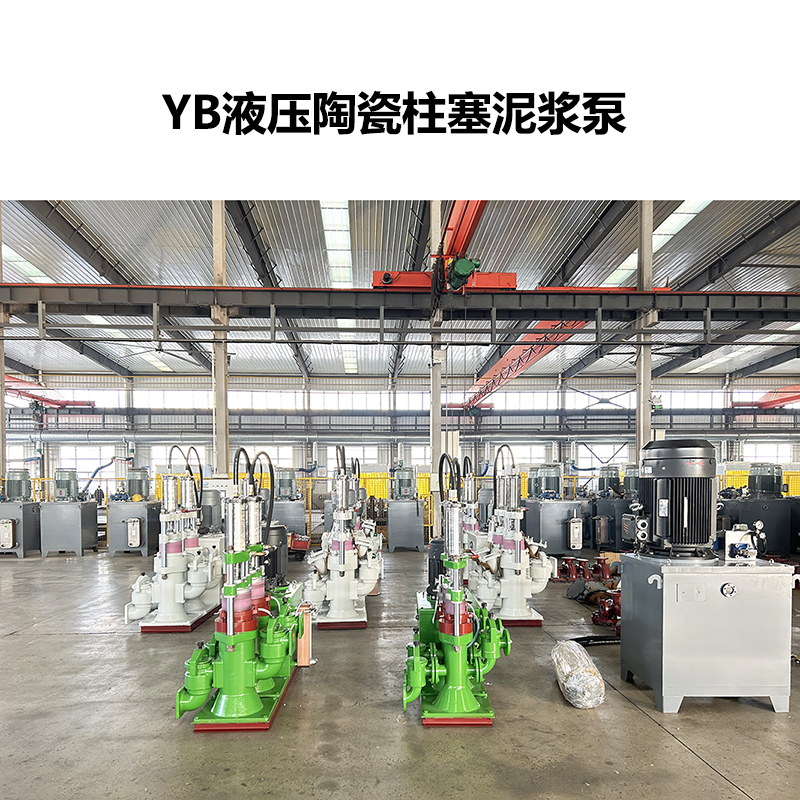 YB液压陶瓷柱塞泥浆泵-05 YB液压陶瓷柱塞泥浆泵-05