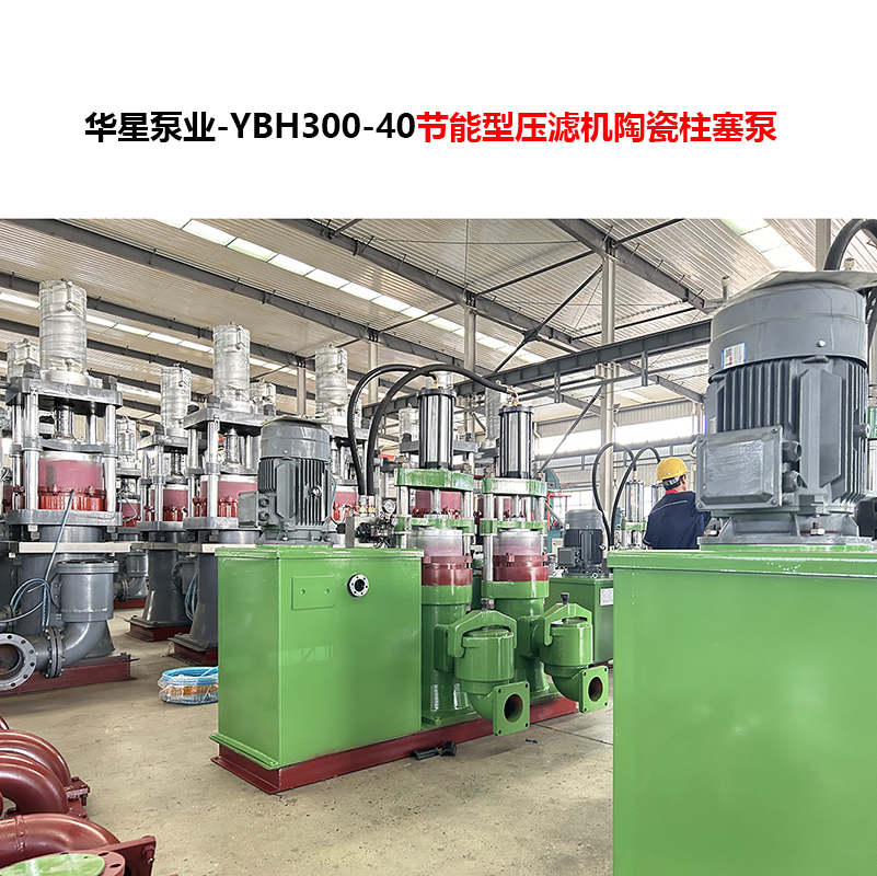YBH300-40节能型压滤机陶瓷柱塞泵-05