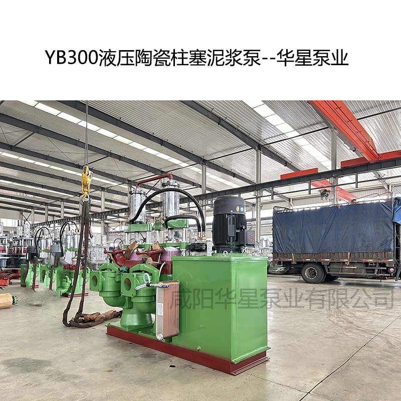 YB300液压陶瓷柱塞泥浆泵--华星泵业
