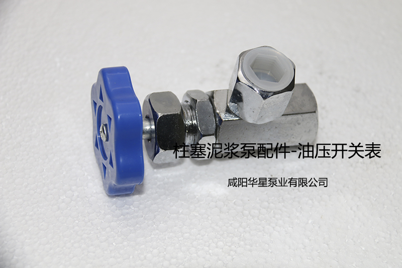 油压表开关.jpg
