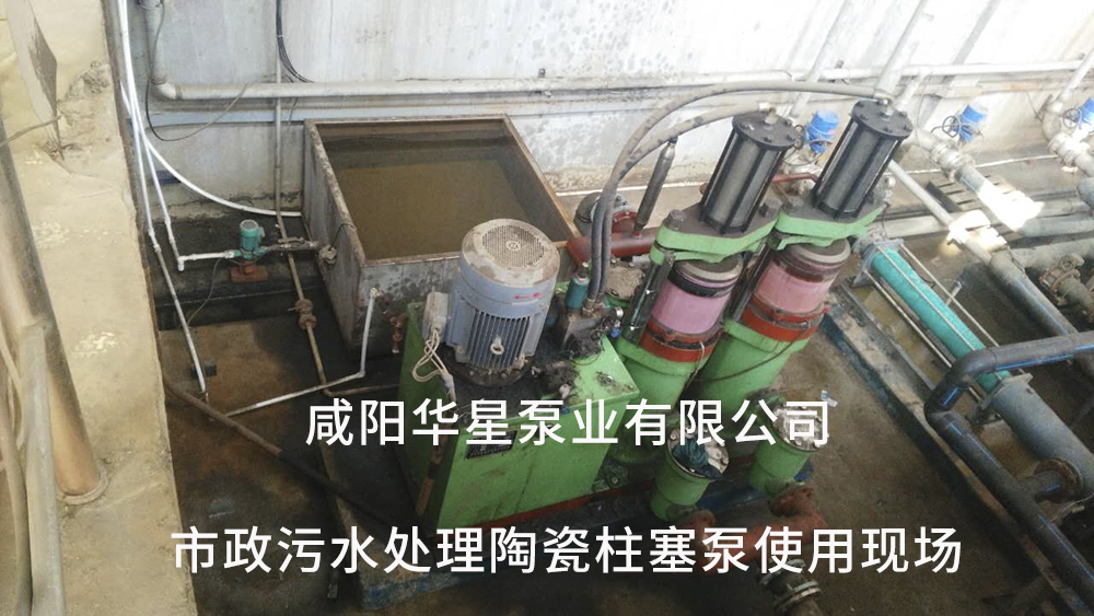 市政污水处理陶瓷柱塞泵使用现场7