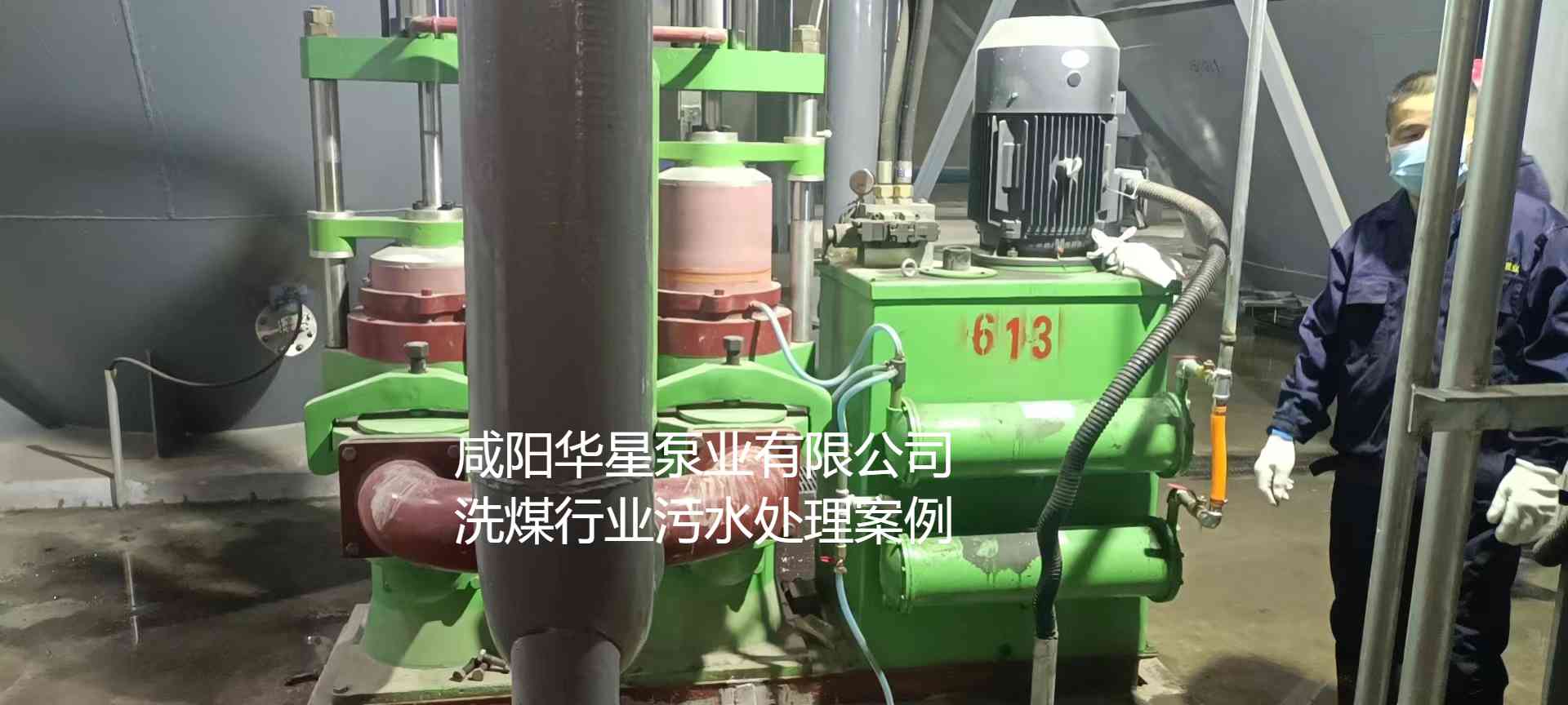 华星YBH300-60节能陶瓷柱塞泥浆泵在洗煤厂使用现场-第二个现场-02.jpg 华星YBH300-60节能陶瓷柱塞泥浆泵在洗煤厂使用现场-第二个现场-02.jpg