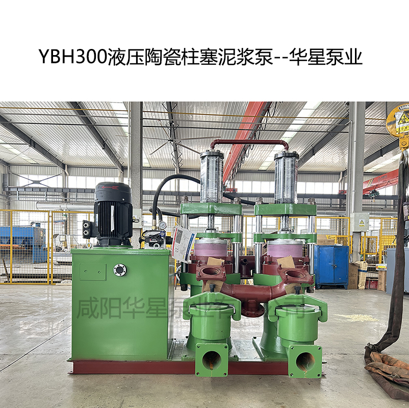 YB300液压陶瓷柱塞泥浆泵-05--华星泵业