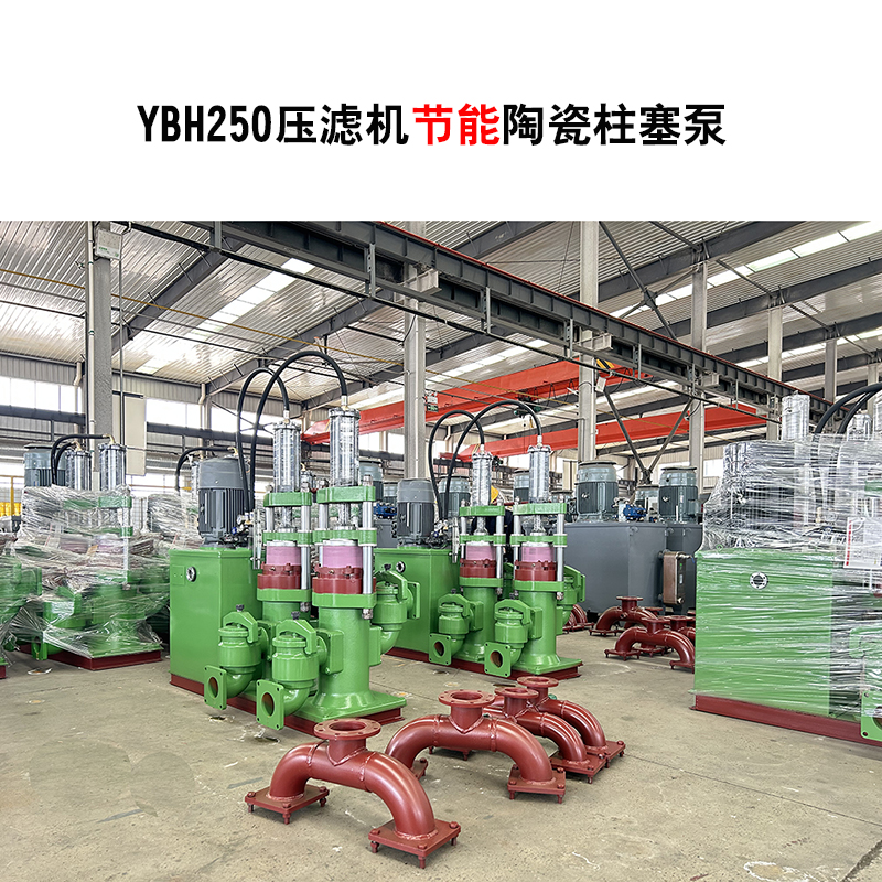 YBH250-30节能型压滤机陶瓷柱塞泵-02