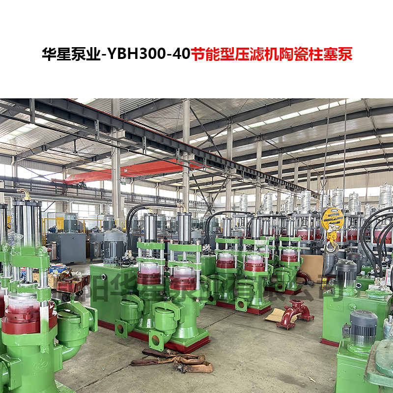 YBH300-40节能型压滤机陶瓷柱塞泵