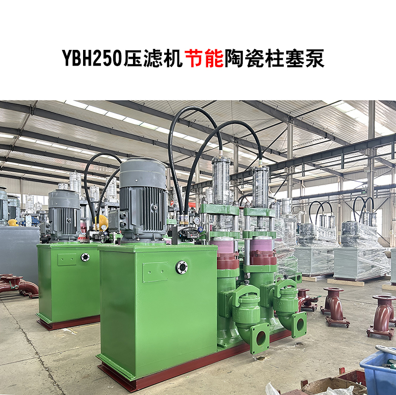 YBH250-30节能型压滤机陶瓷柱塞泵