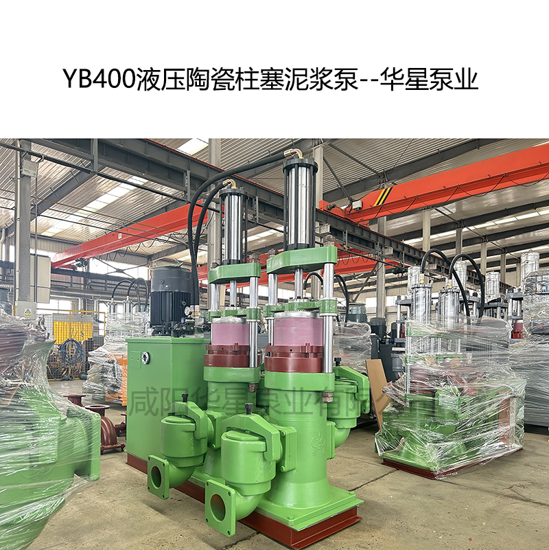 YB400液压陶瓷柱塞泥浆泵-02--华星泵业