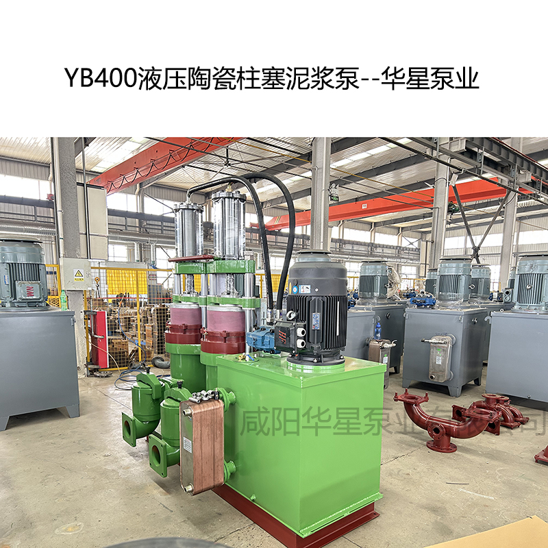 YB400压陶瓷柱塞泥浆泵-02--华星泵业