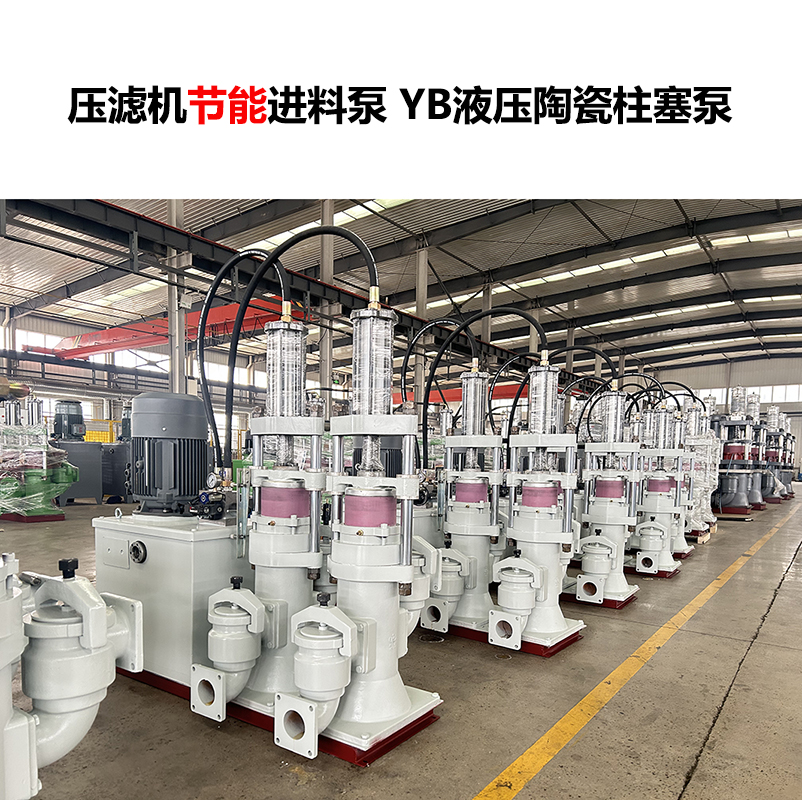 压滤机进料泵 YB液压陶瓷柱塞泵-22 压滤机进料泵 YB液压陶瓷柱塞泵-22