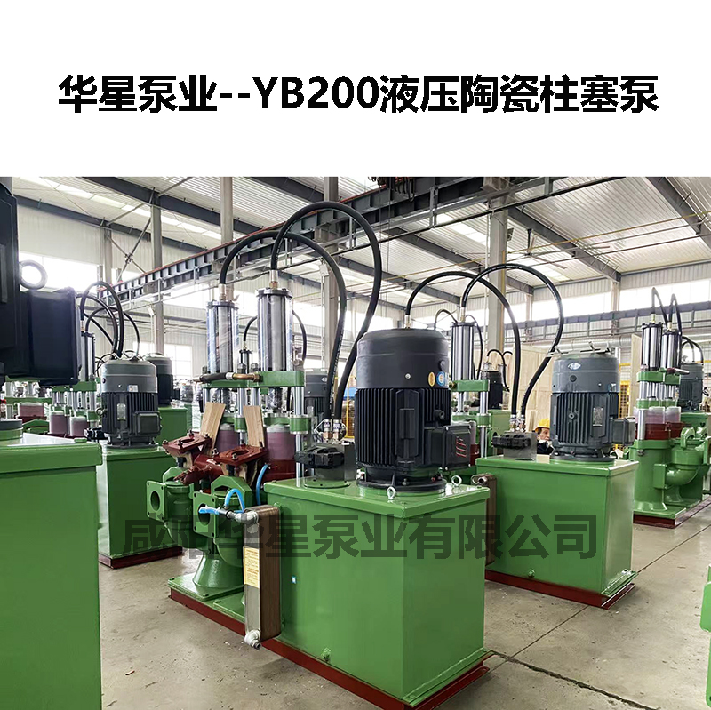 YB200液压陶瓷柱塞泵