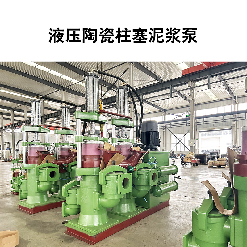 液压陶瓷柱塞泥浆泵11