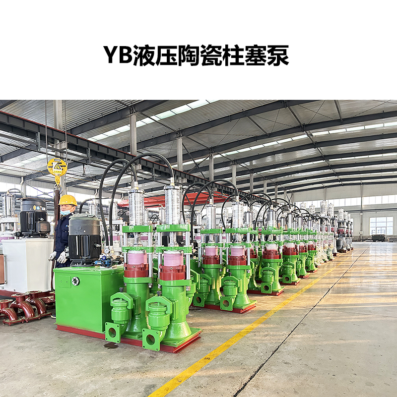 YB液压陶瓷柱塞泵-02