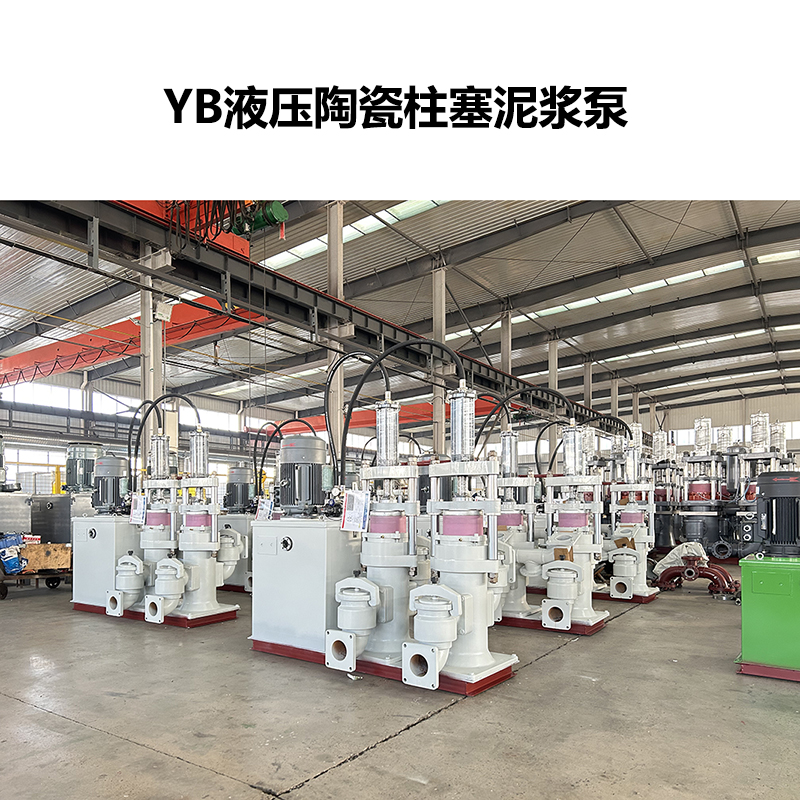 YB液压陶瓷柱塞泥浆泵-31