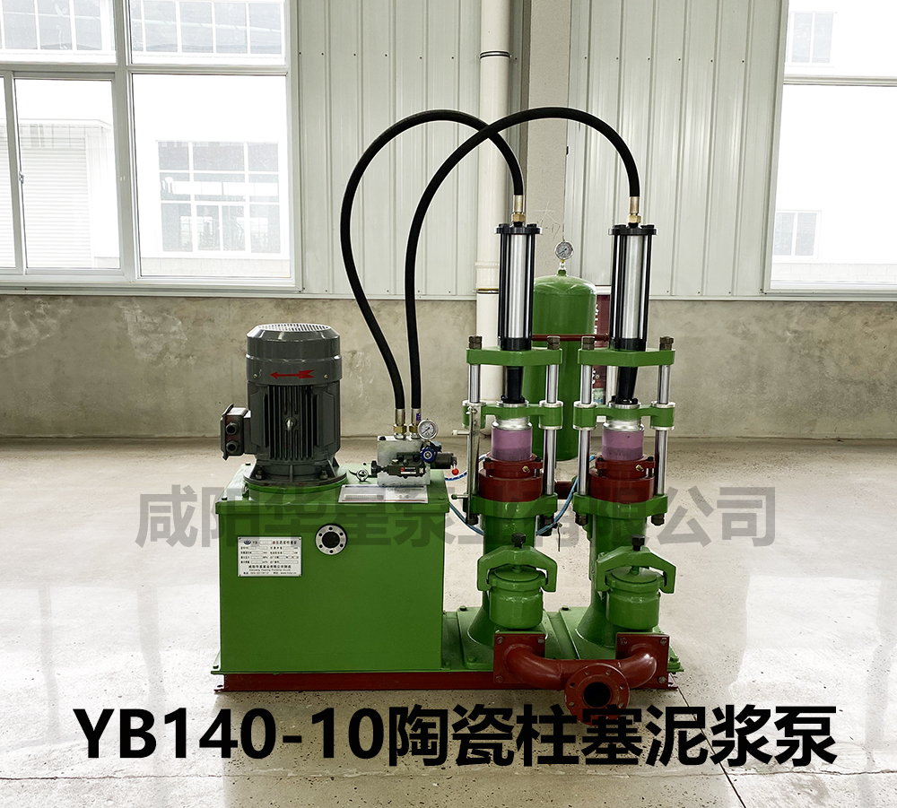YB140-10陶瓷柱塞泥浆泵