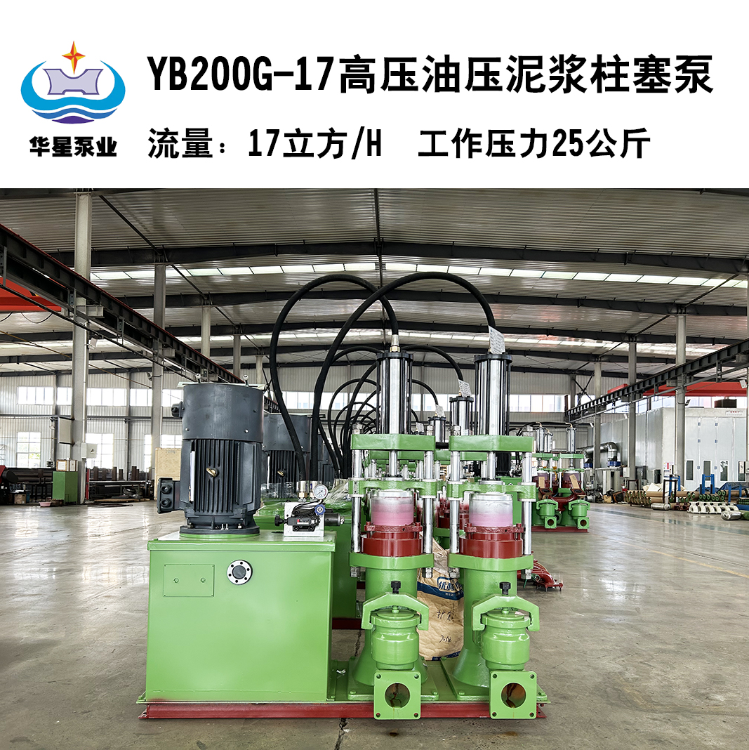 YB200G-17高压油压泥浆柱塞泵