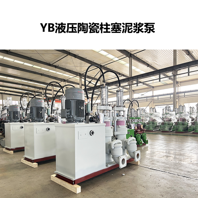 YB液压陶瓷柱塞泥浆泵-35