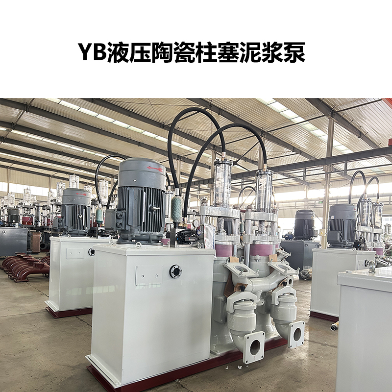 YB液压陶瓷柱塞泥浆泵-70