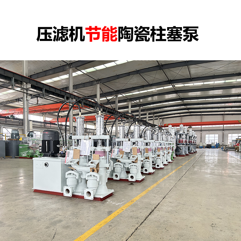 压滤机节能陶瓷柱塞泵-15