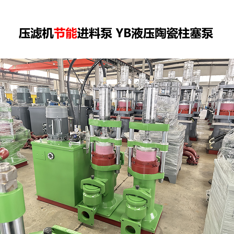 压滤机进料泵 YB液压陶瓷柱塞泵-03
