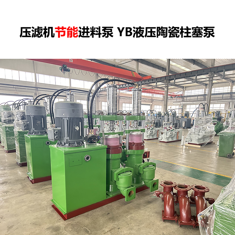 压滤机进料泵 YB液压陶瓷柱塞泵-13