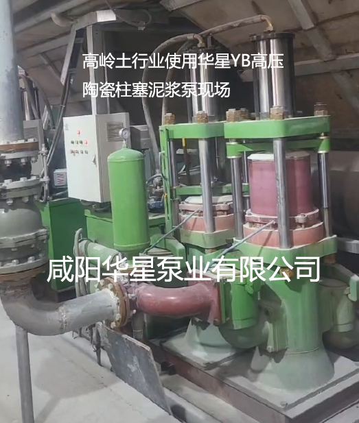 高岭土行业使用华星YB高压陶瓷柱塞泥浆泵现场