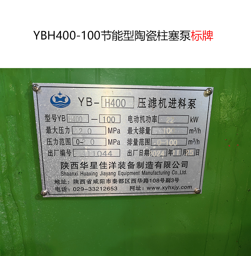 YBH400-100节能型陶瓷柱塞泵标牌