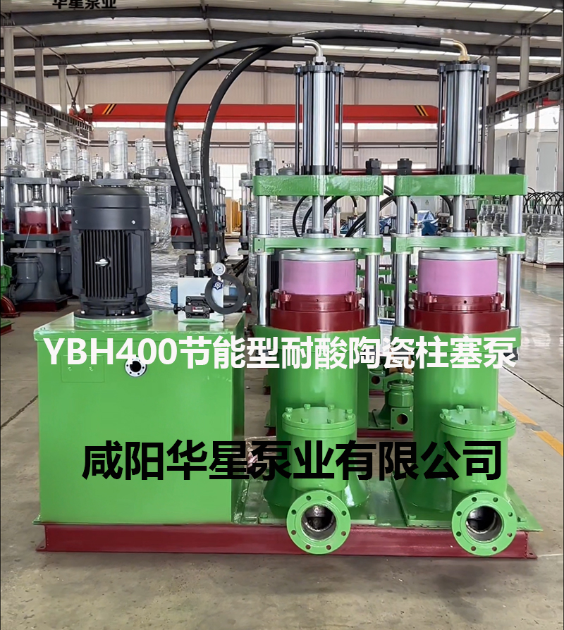 YBH400-120节能型耐酸碱陶瓷柱塞泵