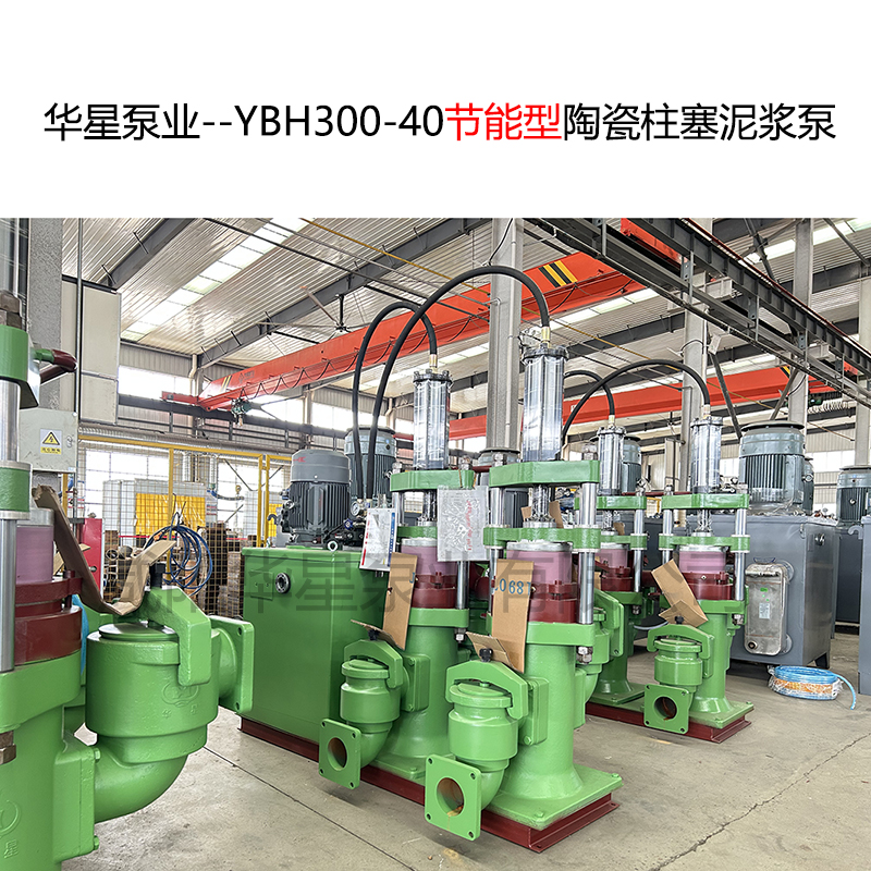 华星泵业--YBH300-40节能型陶瓷柱塞泥浆泵-31