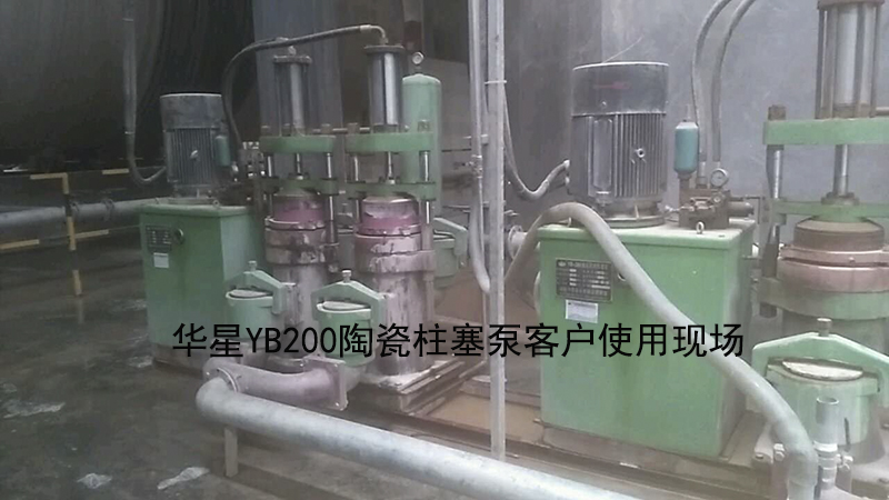 华星YB200陶瓷柱塞泵客户使用现场