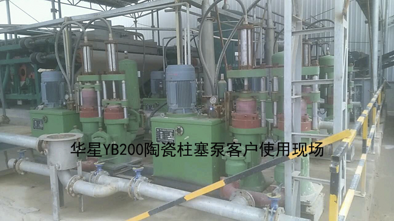 华星YB200陶瓷柱塞泵客户使用现场