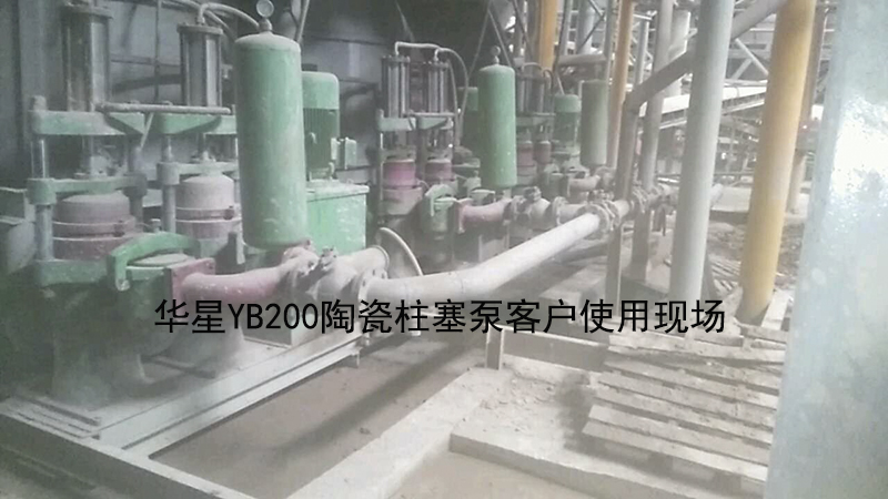 华星YB200陶瓷柱塞泵客户使用现场