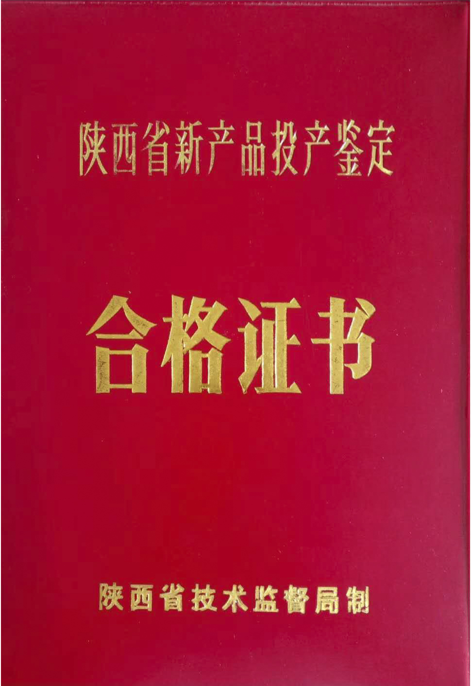 陕西省新产品投产鉴定合格证书