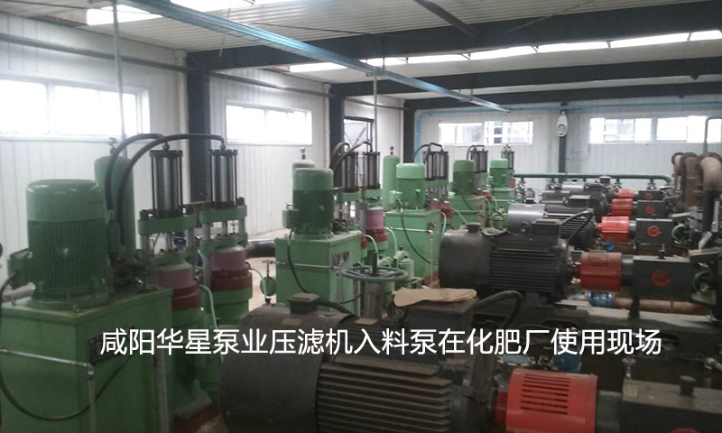 咸阳华星泵业压滤机入料泵在化肥厂使用现场
