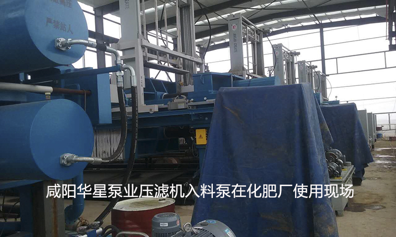 咸阳华星泵业压滤机入料泵在化肥厂使用现场