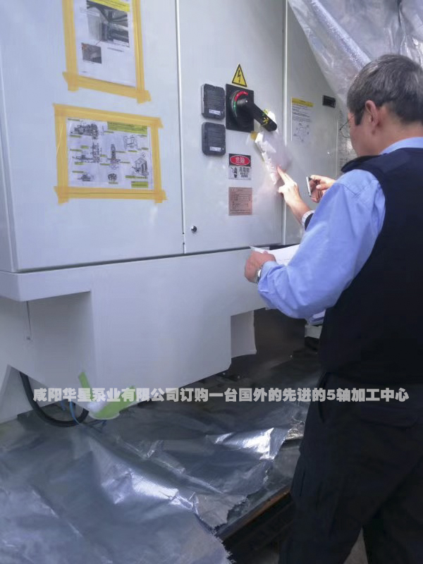 咸阳华星泵业有限公司订购一台国外的先进的5轴加工中心