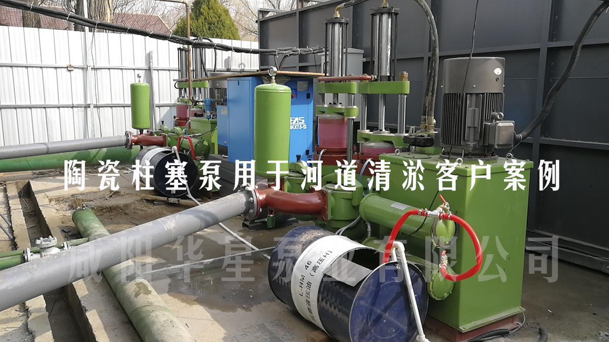 陶瓷柱塞泵用于公园河湖清淤现场案例