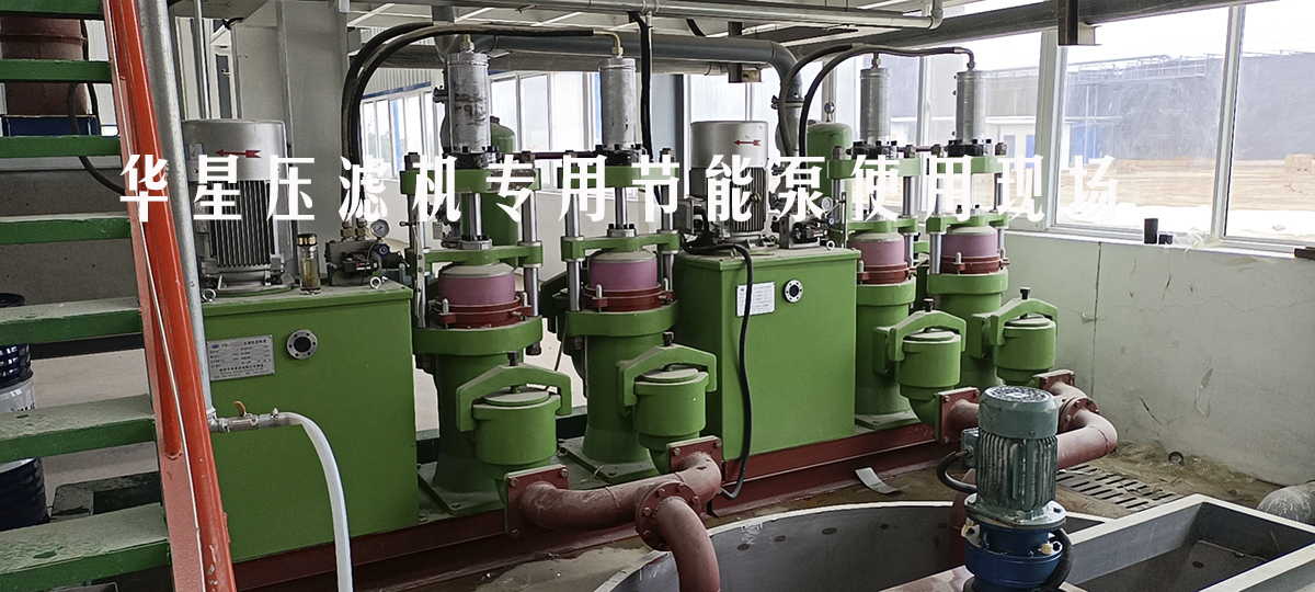 华星压滤机专用节能泵面粉厂使用案例